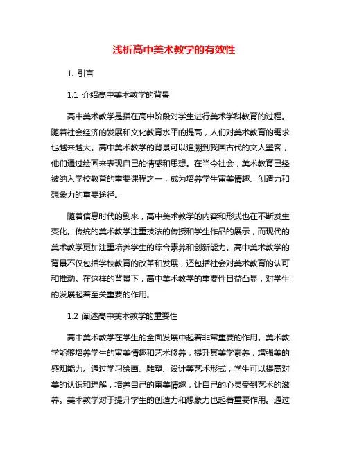 浅析高中美术教学的有效性
