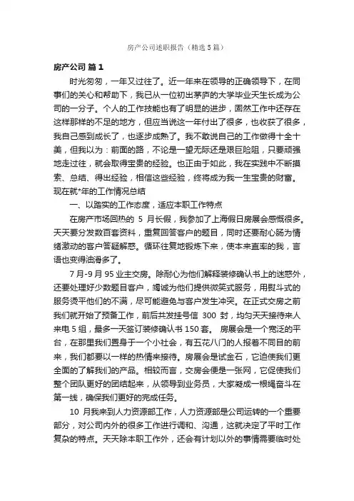 房产公司述职报告（精选5篇）