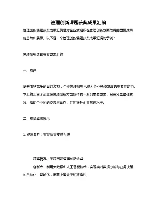 管理创新课题获奖成果汇编