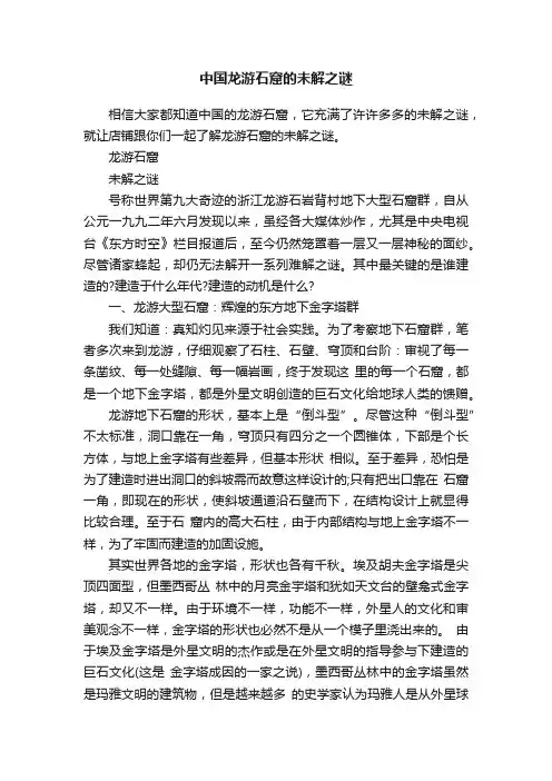 中国龙游石窟的未解之谜