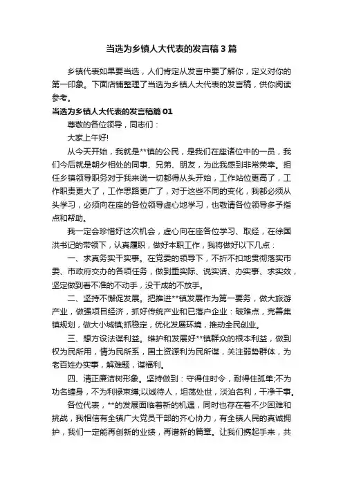 当选为乡镇人大代表的发言稿3篇