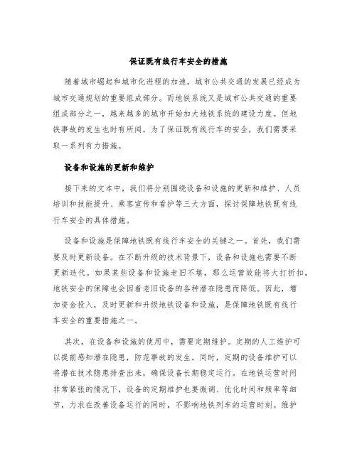 保证既有线行车安全的措施