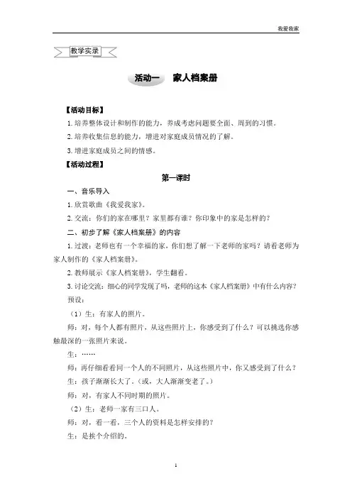 小学综合实践教案三下1家人档案册