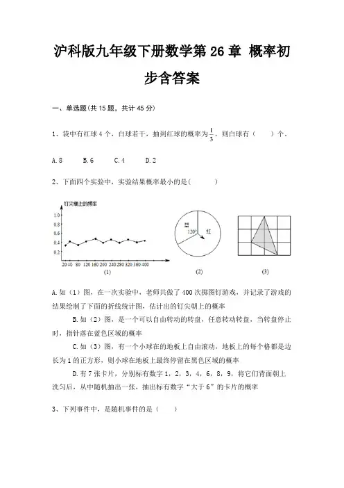 沪科版九年级下册数学第26章 概率初步含答案