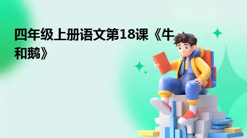 四年级上册语文第18课《牛和鹅》