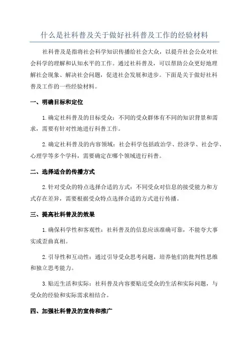 什么是社科普及关于做好社科普及工作的经验材料