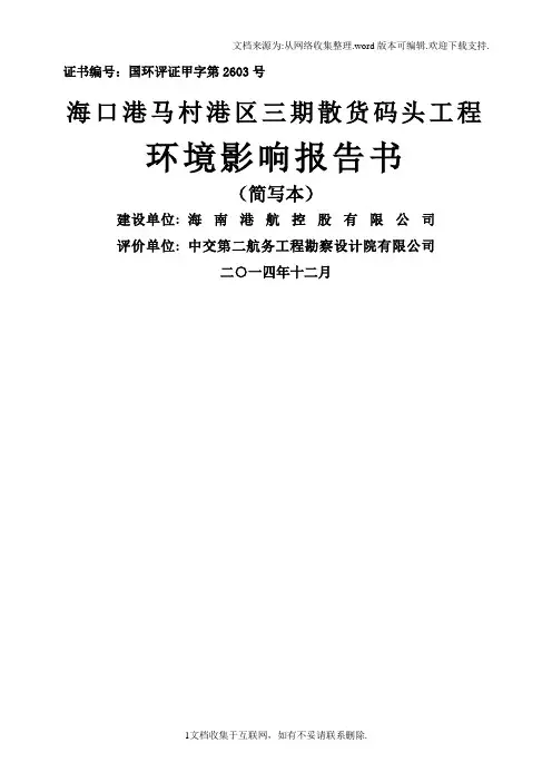 海口港马村港区三期散货码头工程环境影响评价