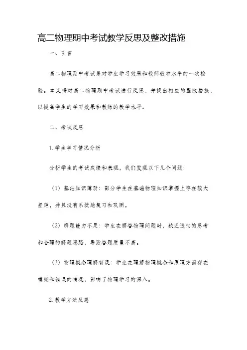 高二物理期中考试教学反思及整改措施