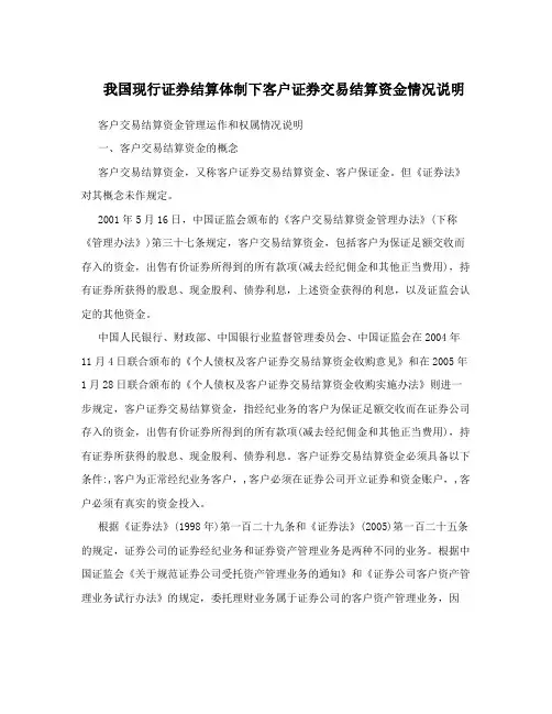 我国现行证券结算体制下客户证券交易结算资金情况说明