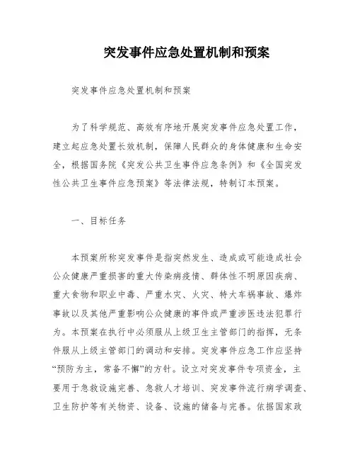 突发事件应急处置机制和预案