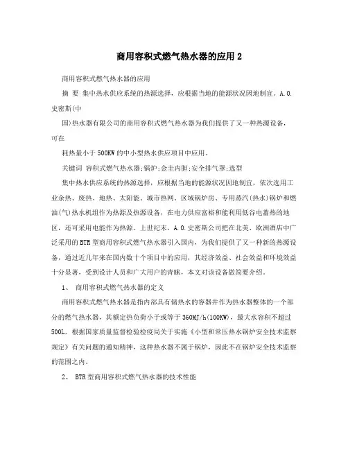 商用容积式燃气热水器的应用2