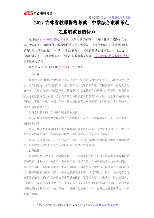 2017吉林省教师资格考试：中学综合素质考点之素质教育的特点