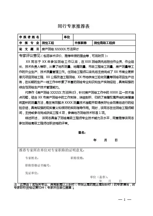 测绘副高同行专家推荐表2016