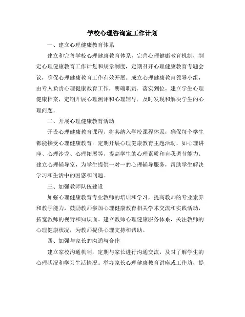 学校心理咨询室工作计划