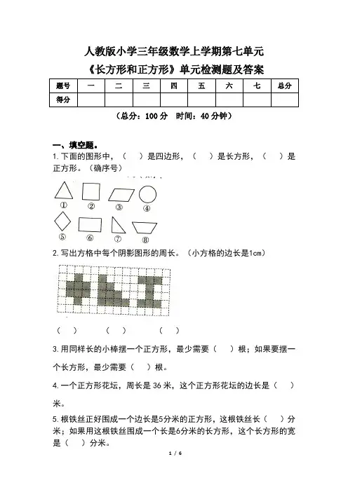 人教版小学三年级数学上学期第七单元《长方形和正方形》单元检测题及答案