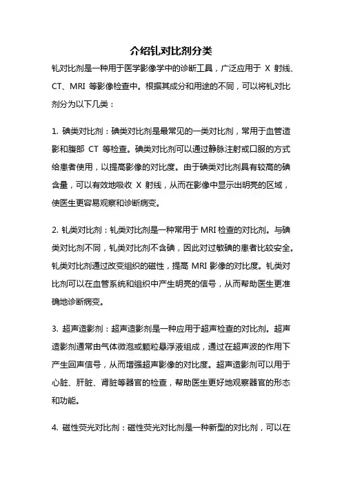 介绍钆对比剂分类