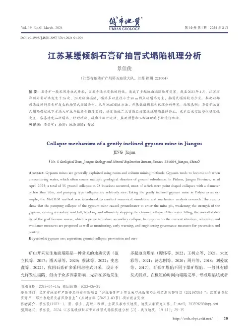 江苏某缓倾斜石膏矿抽冒式塌陷机理分析