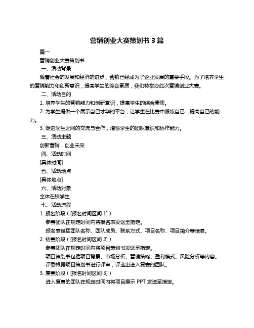 营销创业大赛策划书3篇
