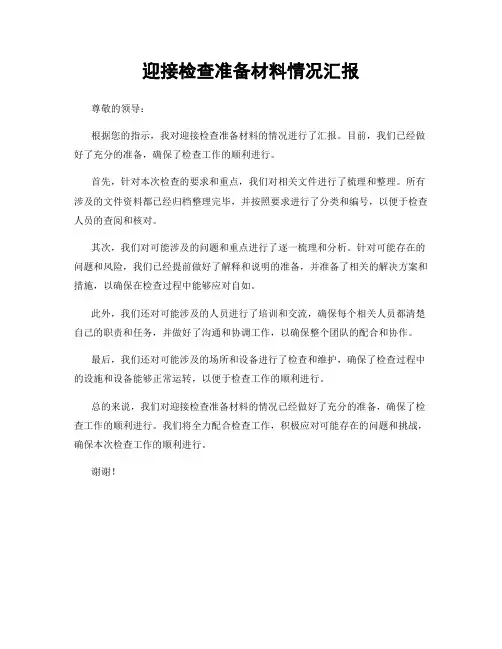 迎接检查准备材料情况汇报