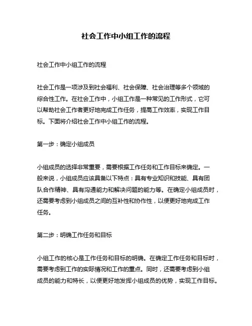 社会工作中小组工作的流程