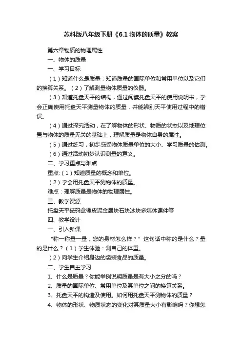 苏科版八年级下册《6.1物体的质量》教案