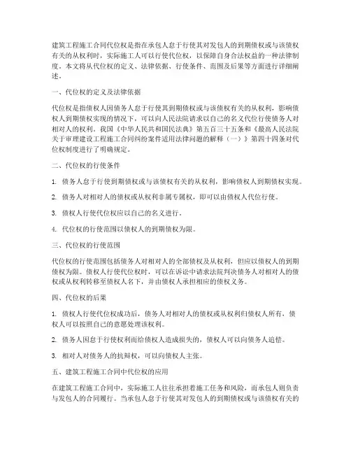 建筑工程施工合同代位权
