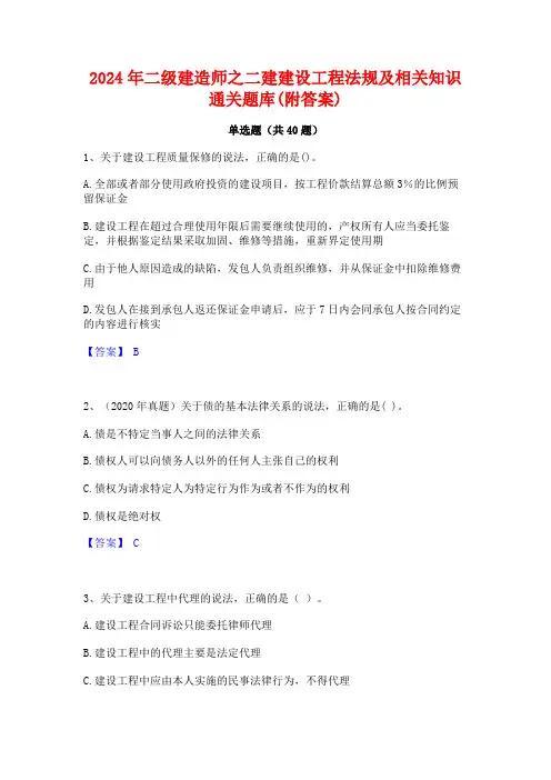2024年二级建造师之二建建设工程法规及相关知识通关题库(附答案)