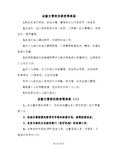 后勤主管岗位职责简单版(五篇)