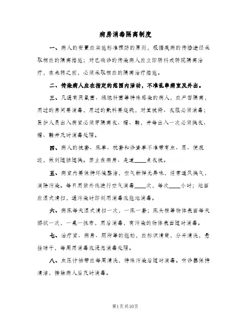 病房消毒隔离制度(三篇)