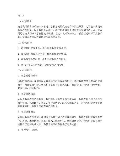 校际教研联盟活动总结(3篇)