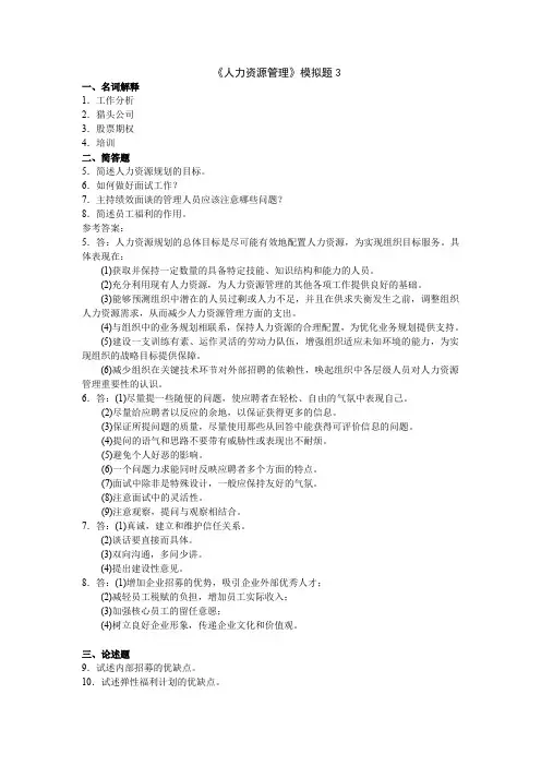 山大高起网教人力资源管理试题及答案