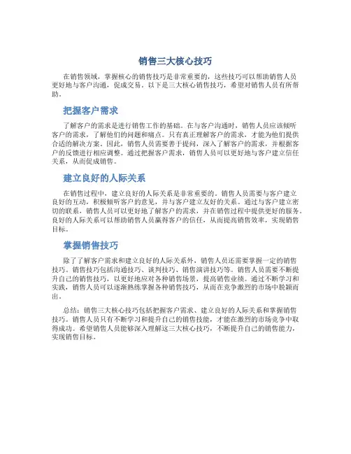 销售三大核心技巧