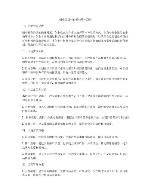 创业计划书有哪些基本路径