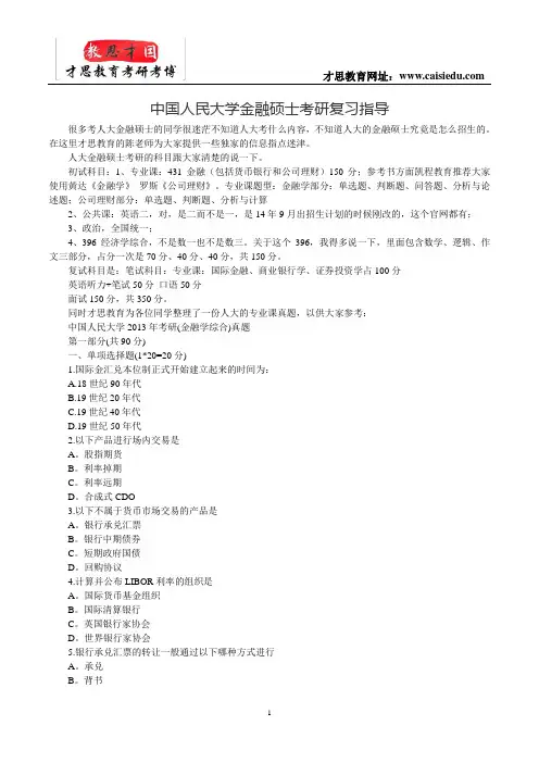 中国人民大学金融硕士考研复习指导