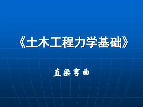 土木工程力学基础 直梁弯曲