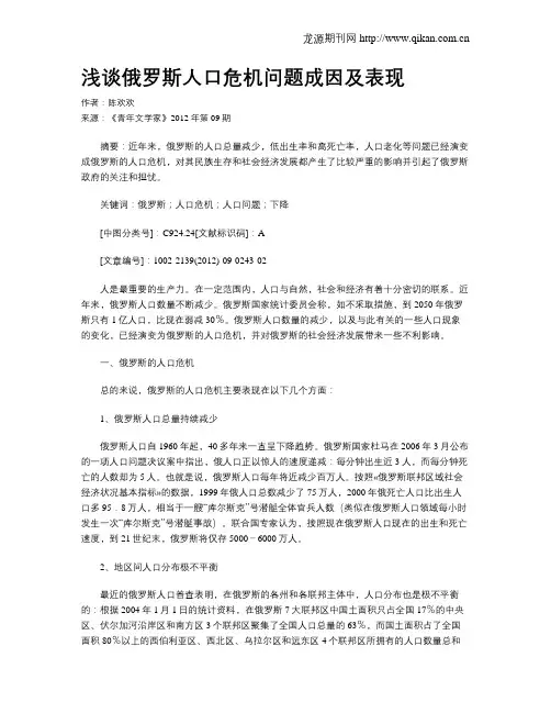 浅谈俄罗斯人口危机问题成因及表现