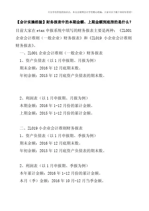 【会计实操经验】财务报表中的本期金额、上期金额到底指的是什么？