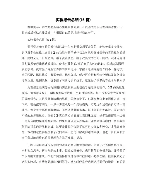 实验报告总结(15篇)精选范文