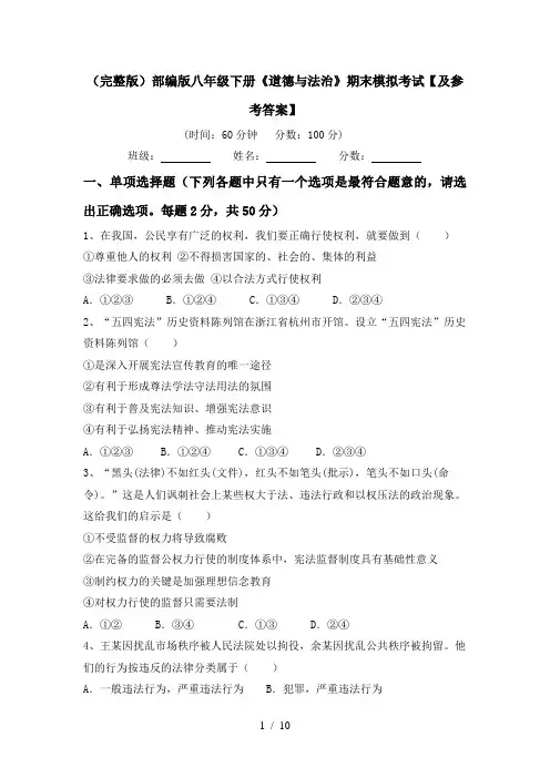 (完整版)部编版八年级下册《道德与法治》期末模拟考试【及参考答案】