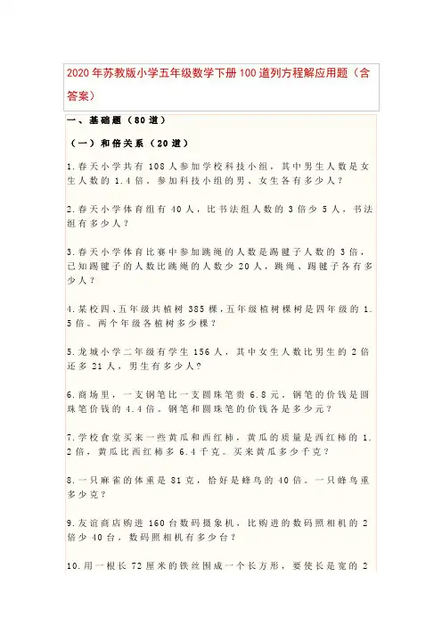 2020年苏教版小学五年级数学下册100道列方程解应用题(含答案)