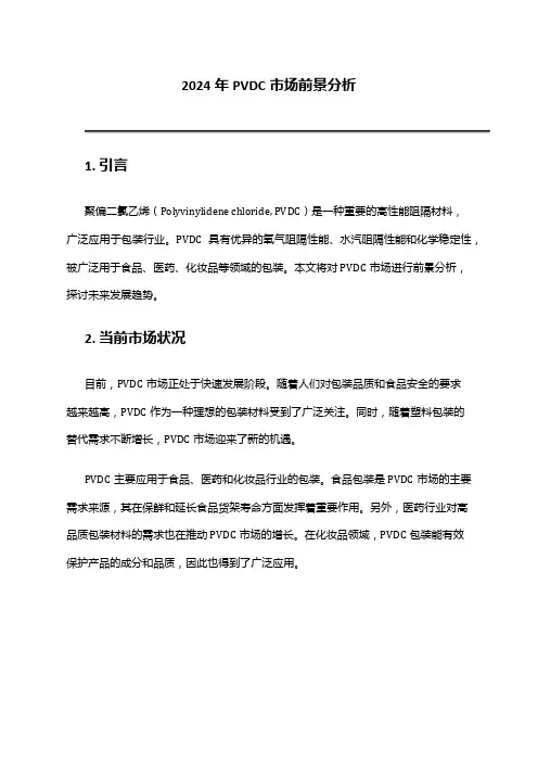 2024年PVDC市场前景分析