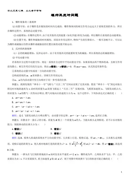 高三物理 动量冲量精讲精练 爆炸及反冲问题