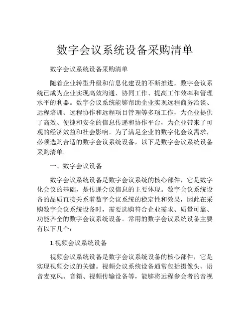数字会议系统设备采购清单
