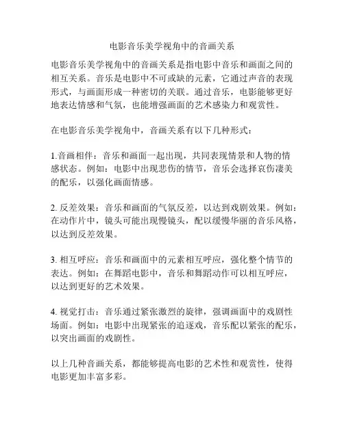 电影音乐美学视角中的音画关系 