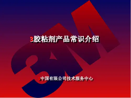 1胶粘剂产品常识(PPT36页)