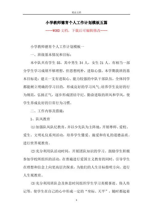 小学教师德育个人工作计划模板五篇