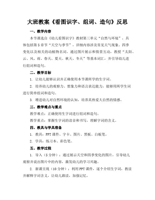 大班教案《看图识字、组词、造句》反思