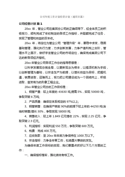 公司年度工作计划经营计划（通用5篇）