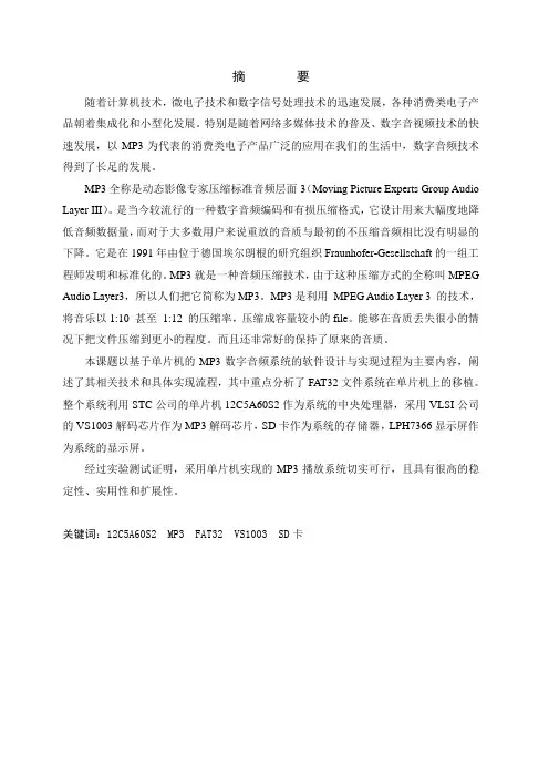 毕业设计(论文)-基于单片机的mp3播放系统设计[管理资料]