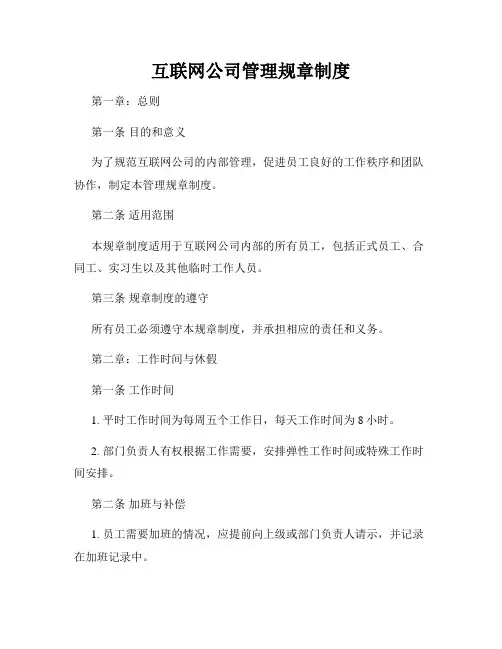 互联网公司管理规章制度
